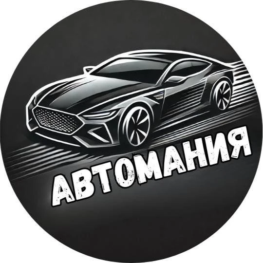 Автомания / Автомобили  / Юмор. — канал в мессенджере MAX