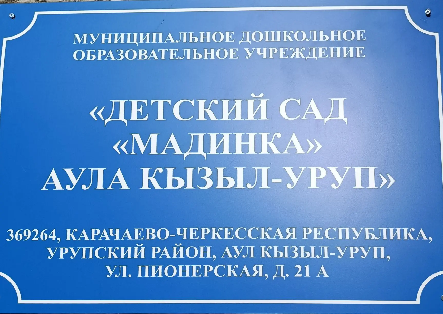 МКДОУ "Детский сад "Мадинка" аула  Кызыл-Уруп"