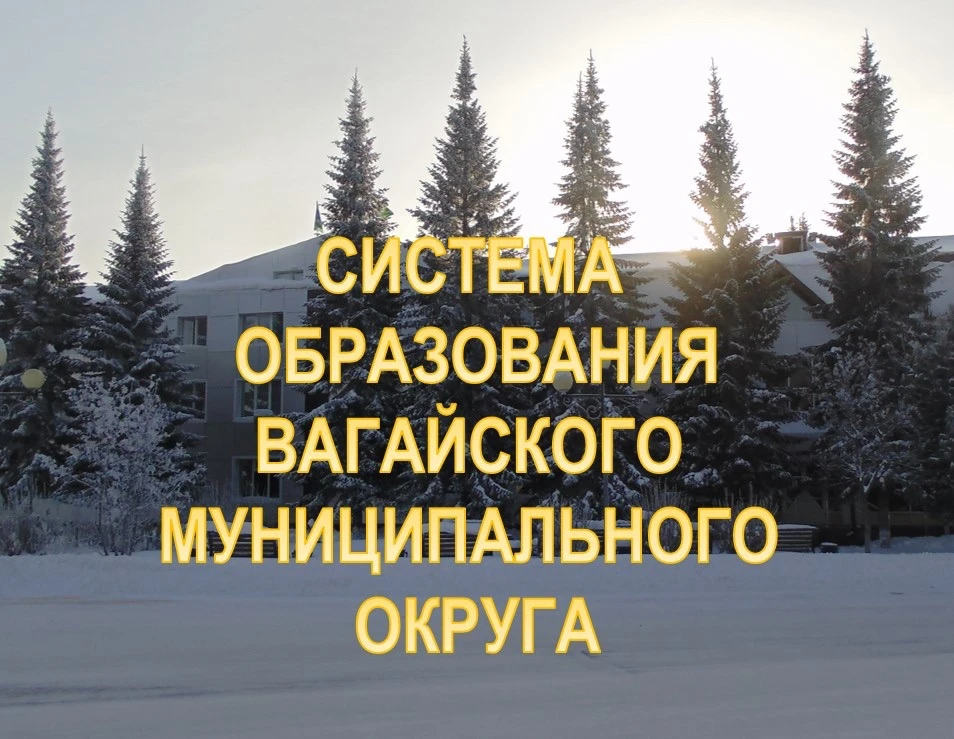 Система образования Вагайского округа — канал в мессенджере MAX