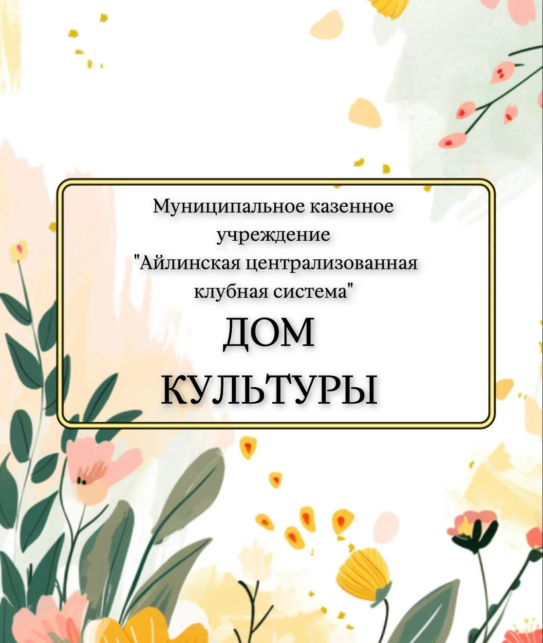 МКУ «ЦКС» с. Айлино — канал в мессенджере MAX