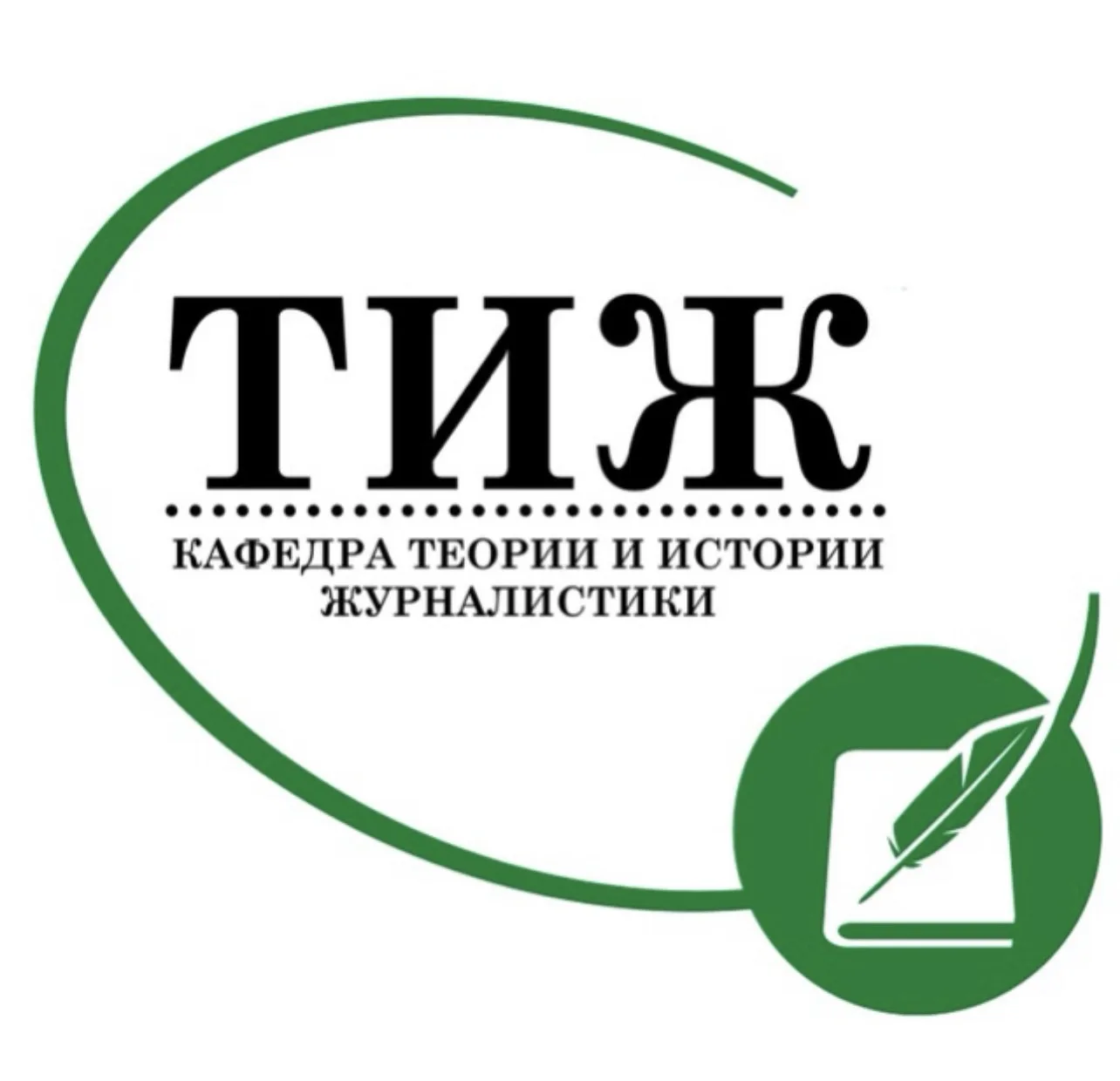Кафедра теории и истории журналистики (ТИЖ)