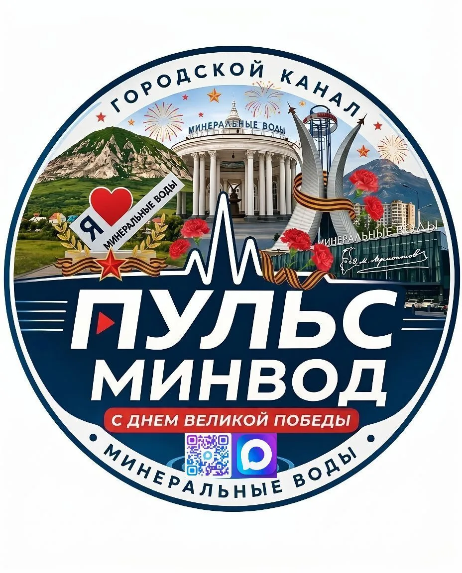 Минеральные Воды |Пульс МинВод|