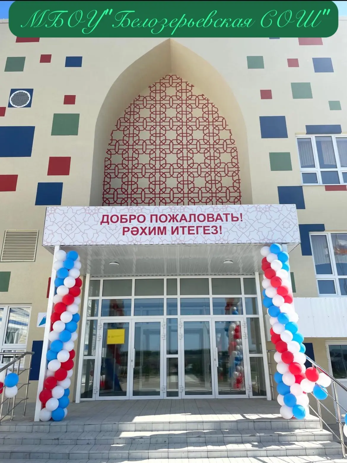 МБОУ "Белозерьевская СОШ" — канал в мессенджере MAX