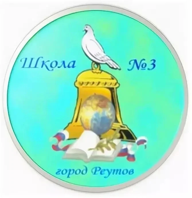ШКОЛА №3 г. РЕУТОВ — канал в мессенджере MAX