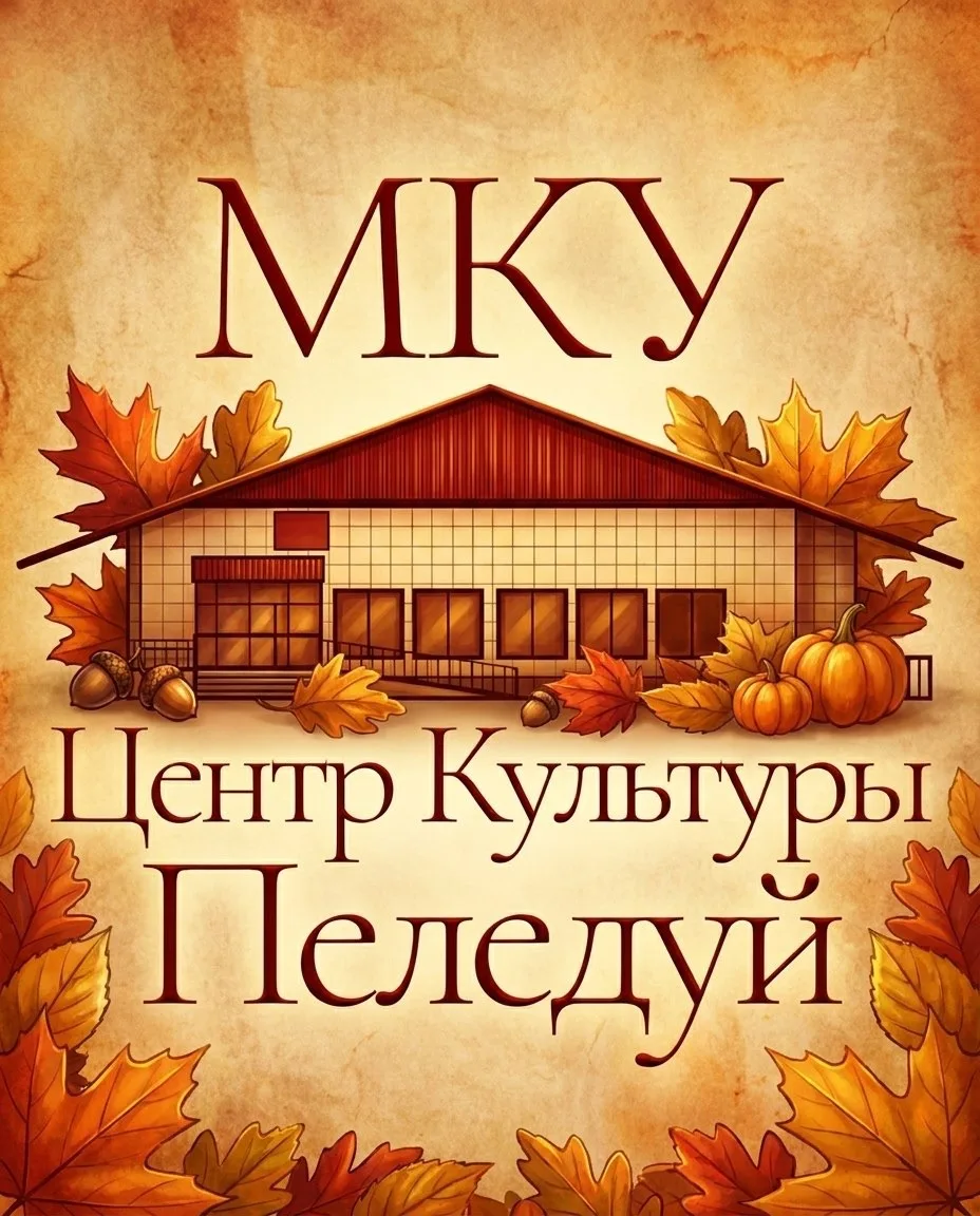 МКУ "Центр Культуры п. Пеледуй" — канал в мессенджере MAX