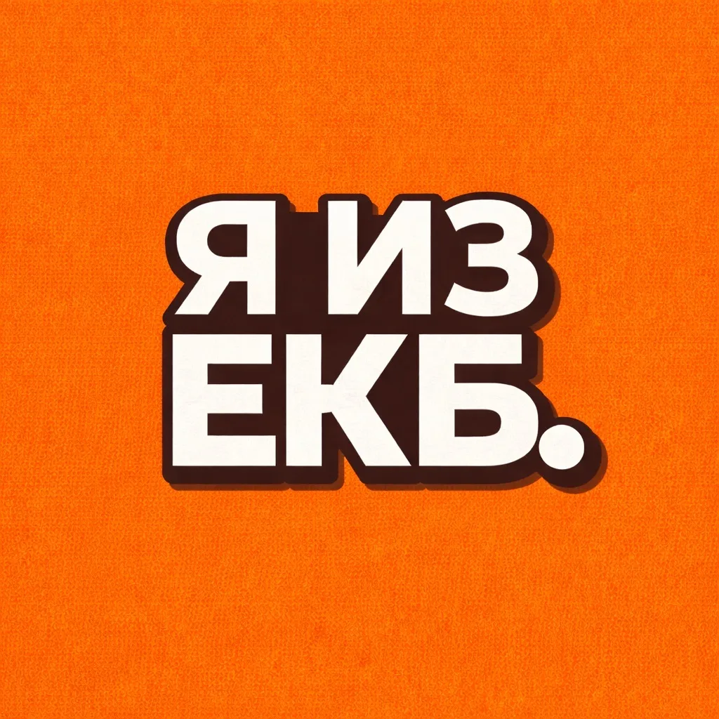 Я из Екатеринбурга | Новости