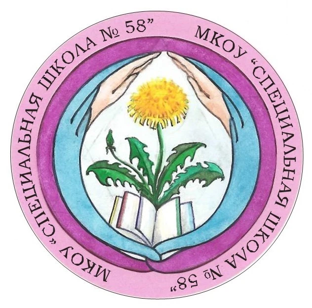 МКОУ "Специальная школа №58", г.Новокузнецк