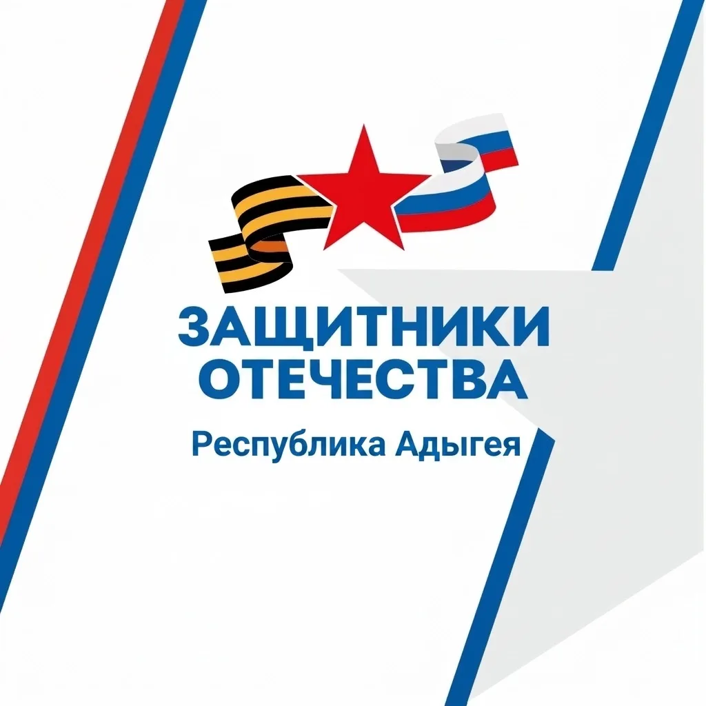 Защитники Отечества | Республика Адыгея — канал в мессенджере MAX