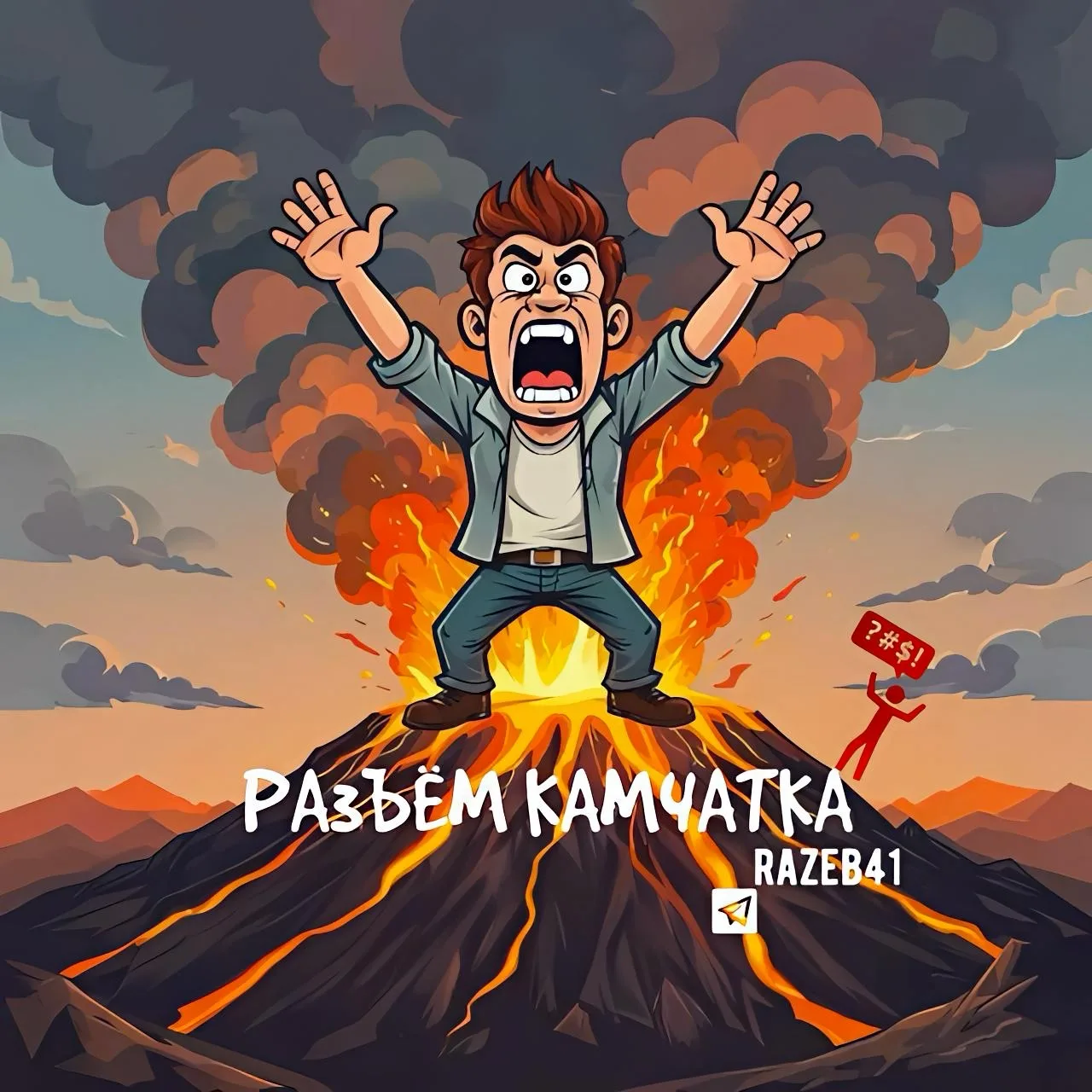 РАЗЪЁМ КАМЧАТКА!