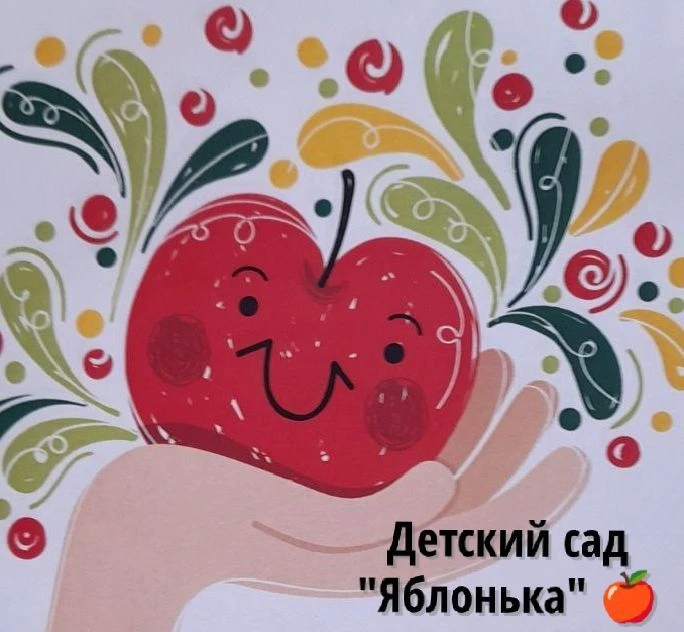 Детский сад "Яблонька"