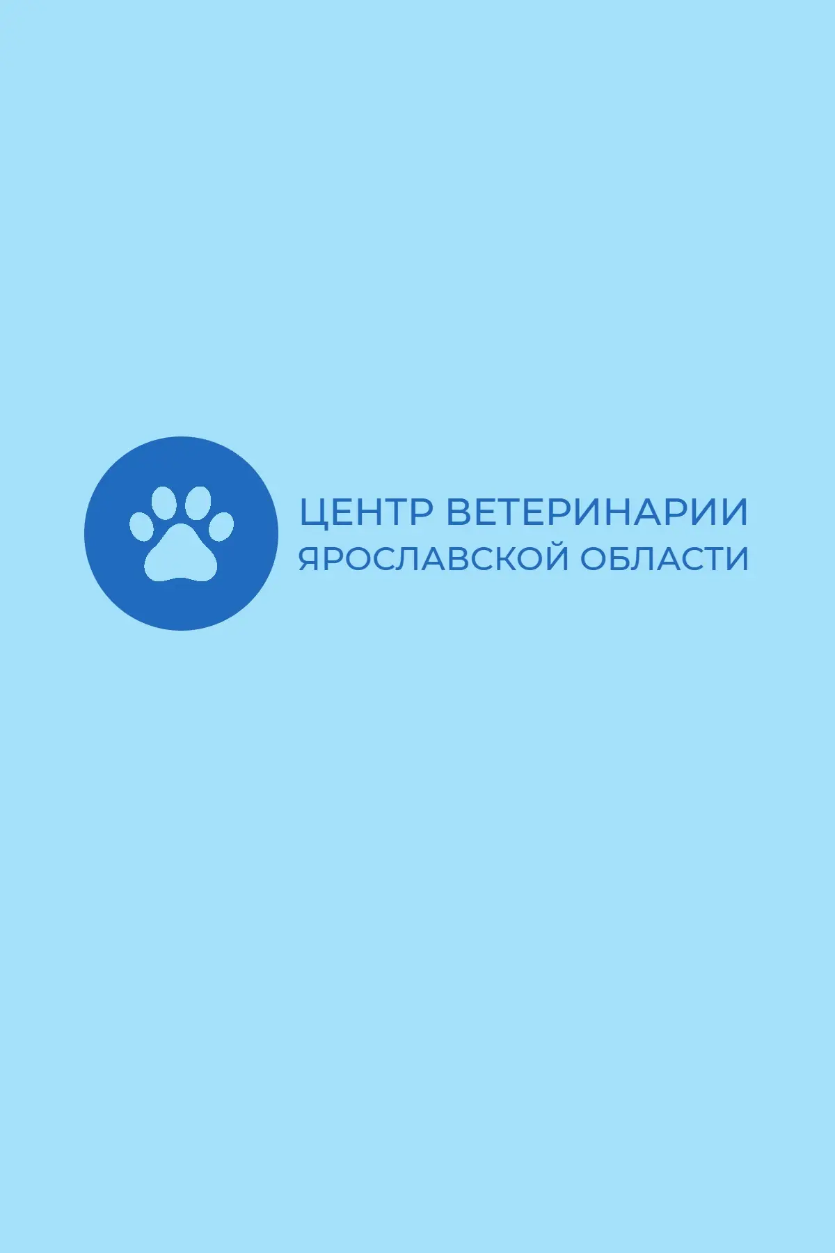 Центр ветеринарии Ярославской области