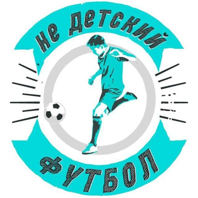 НеДетскийФутбол — канал в мессенджере MAX