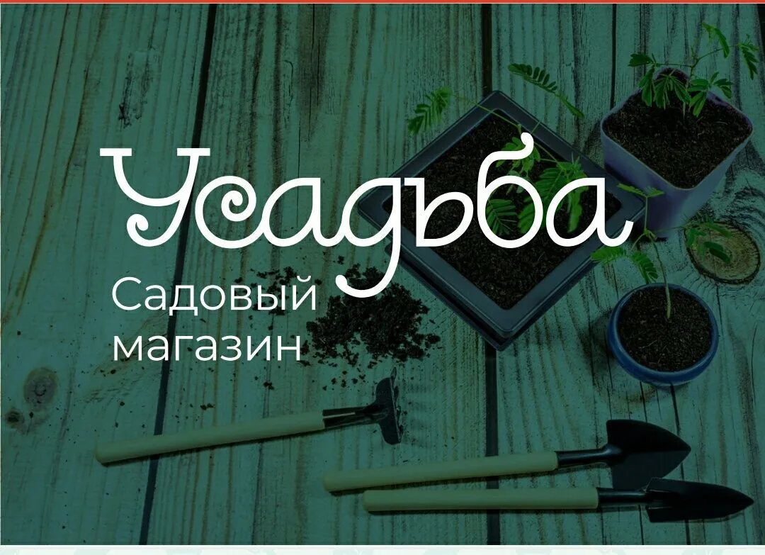 Садовый магазин Усадьба