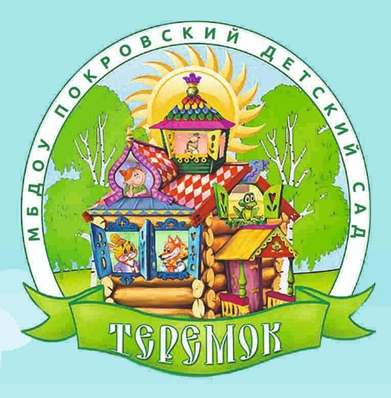 МБДОУ Покровский детский сад "Теремок"