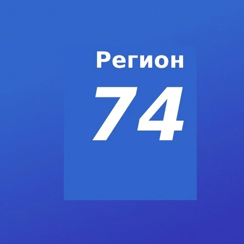 Регион 74 / Челябинская область /