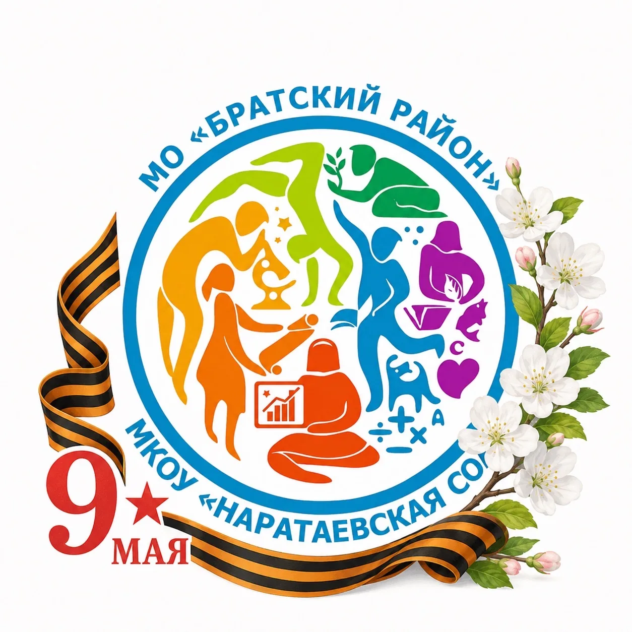 МКОУ "Наратаевская СОШ"
