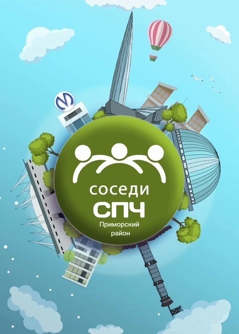 Соседи СПЧ, Приморский район — канал в мессенджере MAX