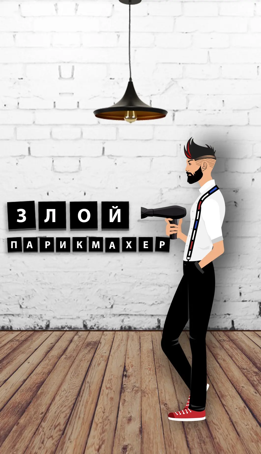 ЗЛОЙ ПАРИКМАХЕР — канал в мессенджере MAX