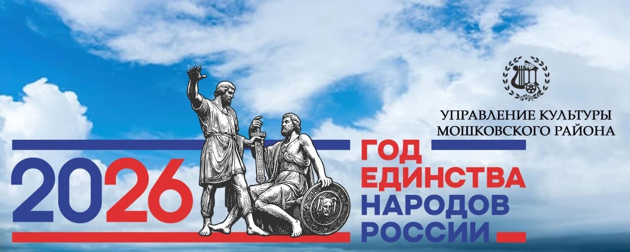 Культура Мошковского района (Муниципальное казенное учреждение культуры Управление культуры Мошковского района)