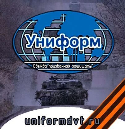 Униформ 174