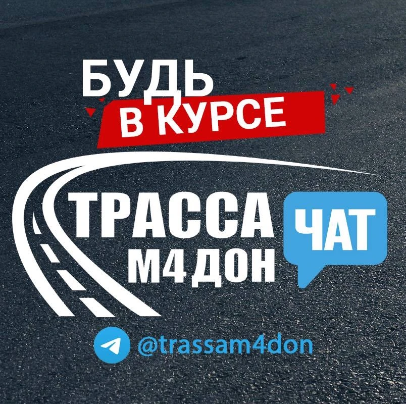 Трасса М4 Дон - Чат — канал в мессенджере MAX