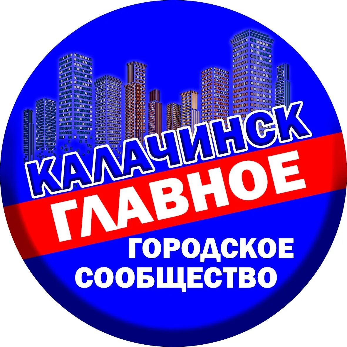 Калачинск - главное городское сообщество
