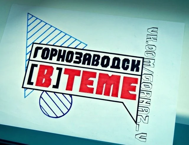 Горнозаводск [B]теме