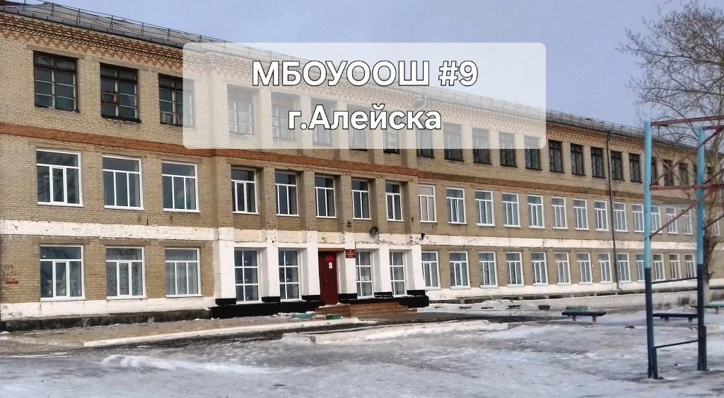 МБОУ ООШ №9 г. Алейска — канал в мессенджере MAX