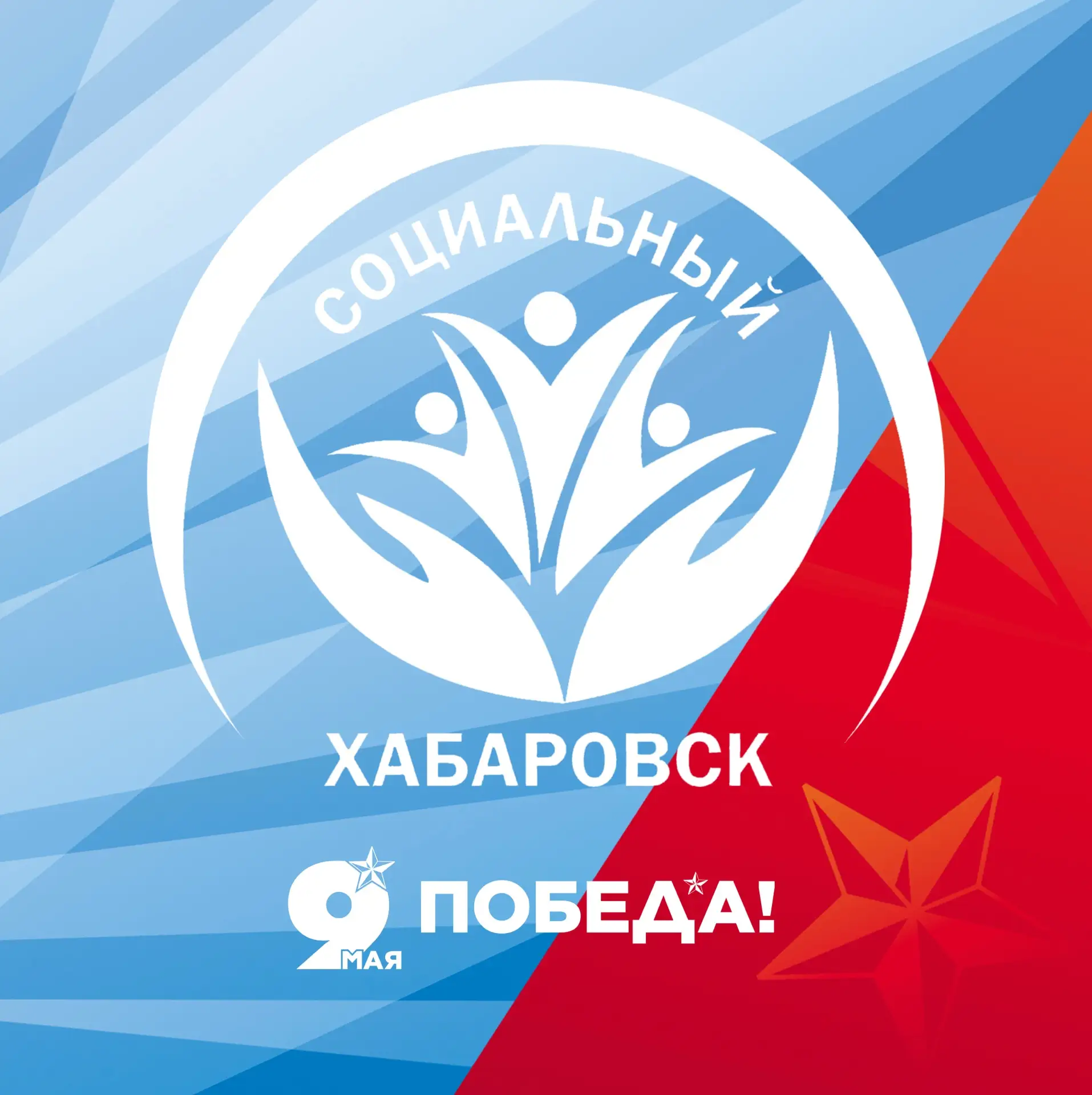 Социальный Хабаровск