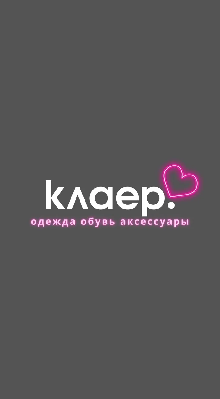 Клаер - твой стиль