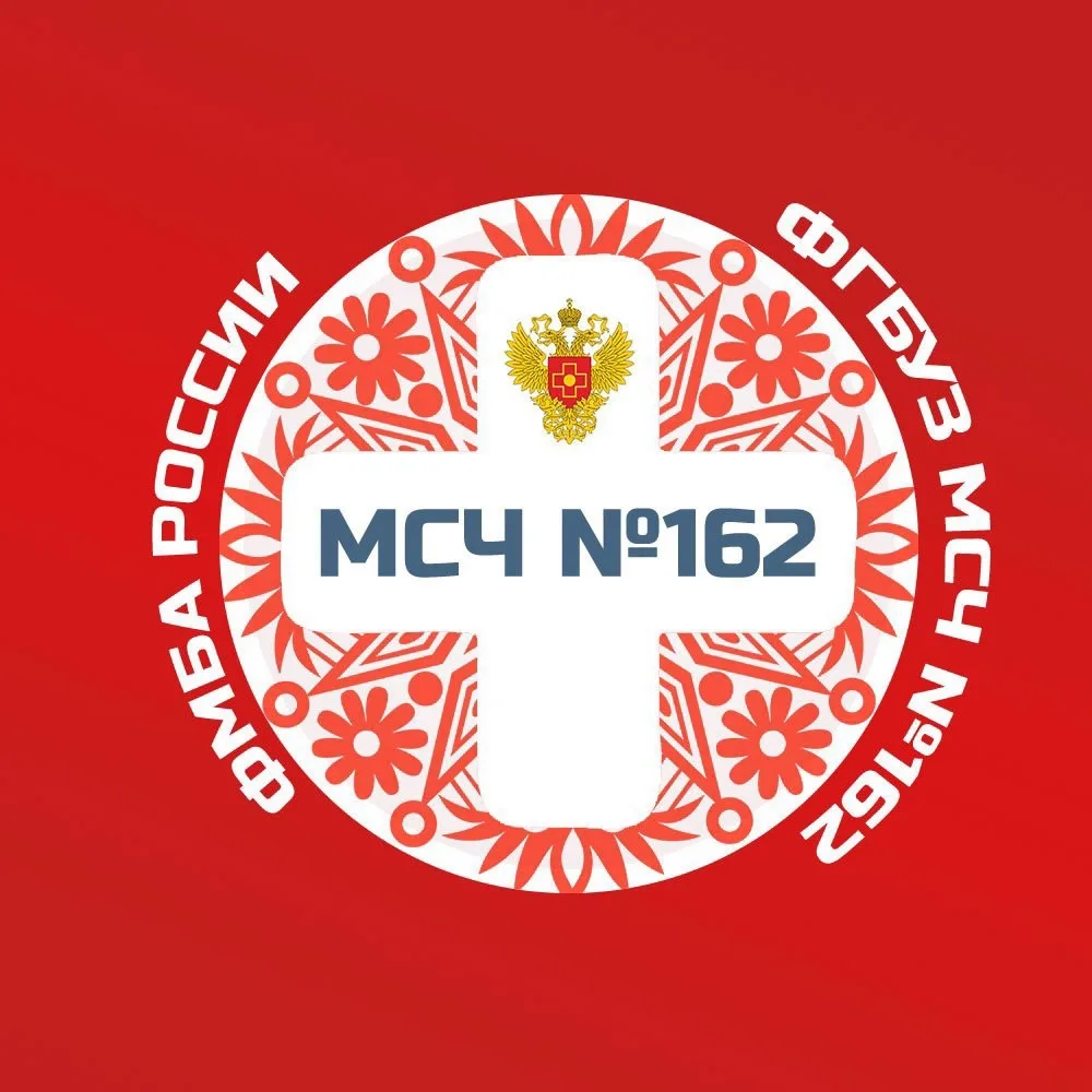 ФГБУЗ МСЧ №162 ФМБА России