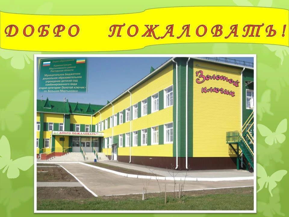 МБДОУ д/с "Золотой ключик" сл.Б.Мартыновка
