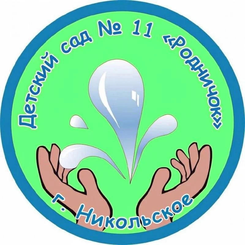 МКДОУ № 11 г.Никольское "Родничок"