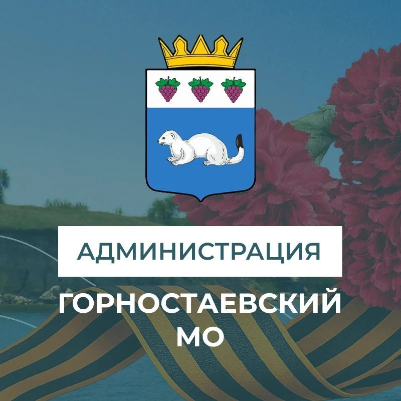 Администрация Горностаевского муниципального округа — канал в мессенджере MAX