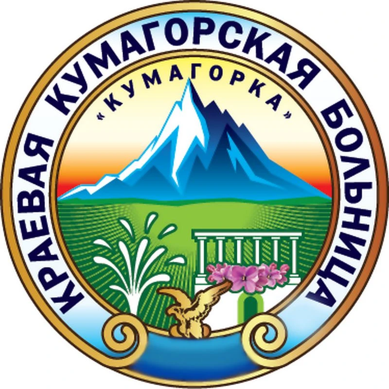 ГБУЗ СК "Краевая Кумагорская больница"