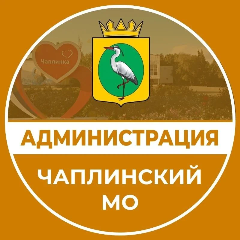 Администрация Чаплинского МО — канал в мессенджере MAX