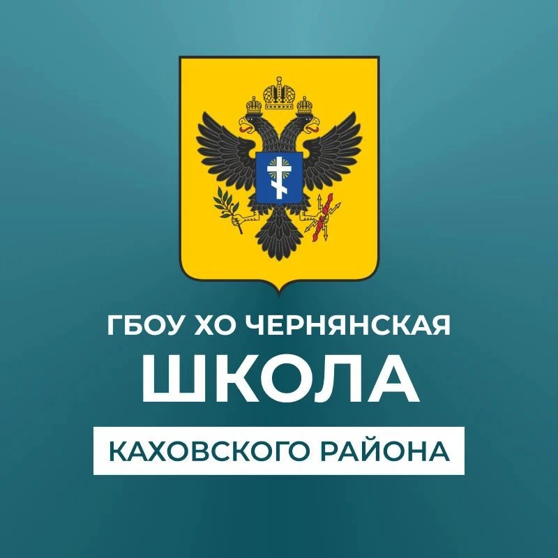 ГБОУ ХО "Чернянская школа Каховского района" — канал в мессенджере MAX
