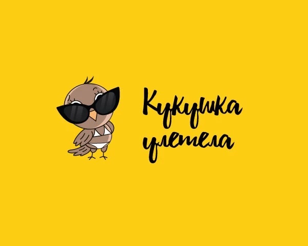 Кукушка Улетела — канал в мессенджере MAX