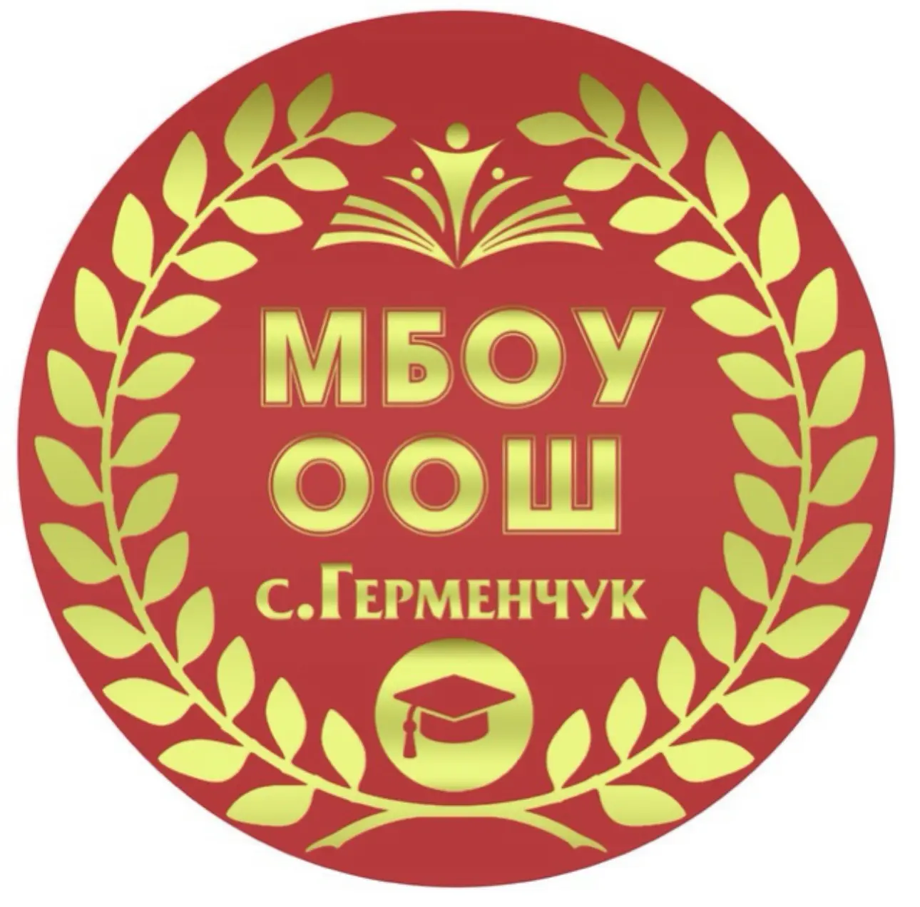 МБОУ ООШ с. Герменчук