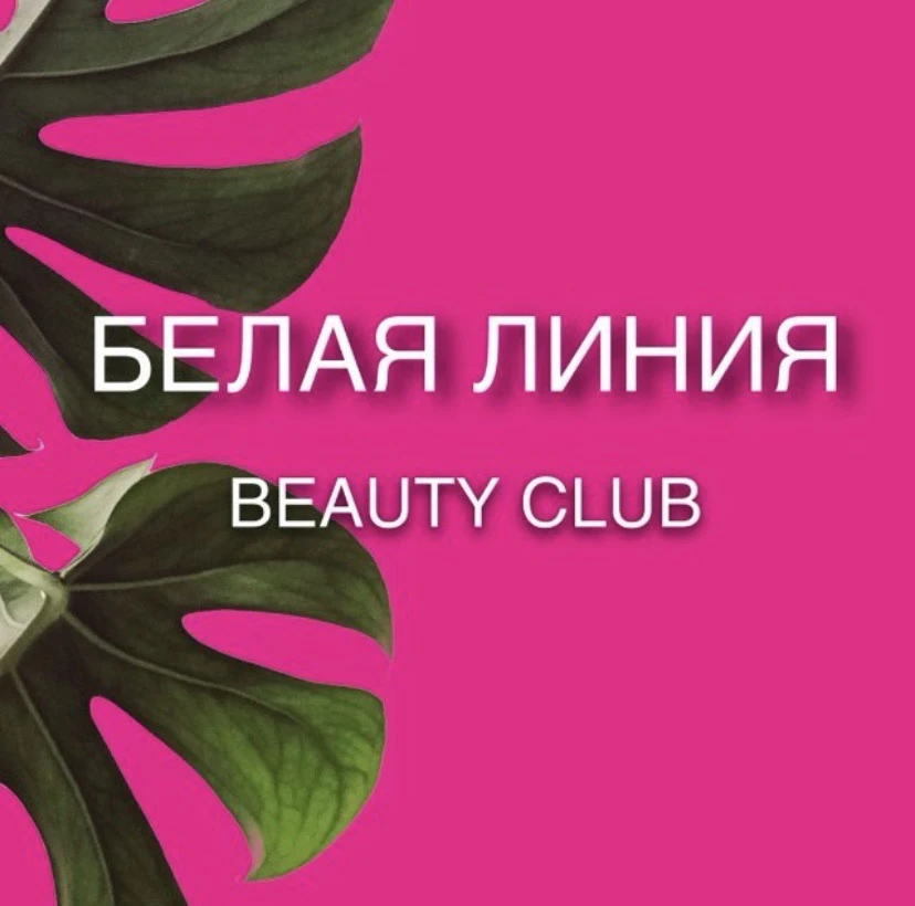 БЕЛАЯ ЛИНИЯ