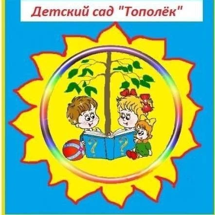 МДОУ д/с № 11 "Тополёк" с. Прасковея