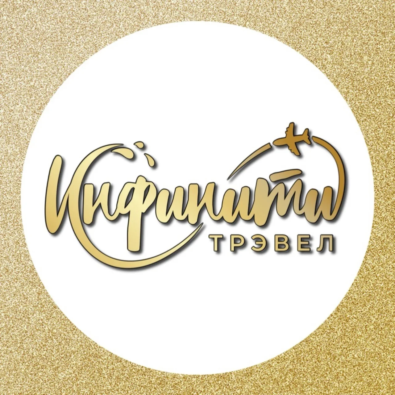 В отпуск с Инфинити Трэвел | Горящие туры — канал в мессенджере MAX