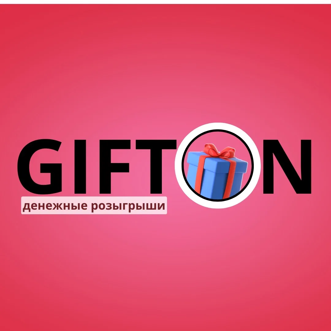 ПРОДВИЖЕНИЕ 🍀 РОЗЫГРЫШИ ЗА ПОДПИСКУ 💫GIFTON — канал в мессенджере MAX
