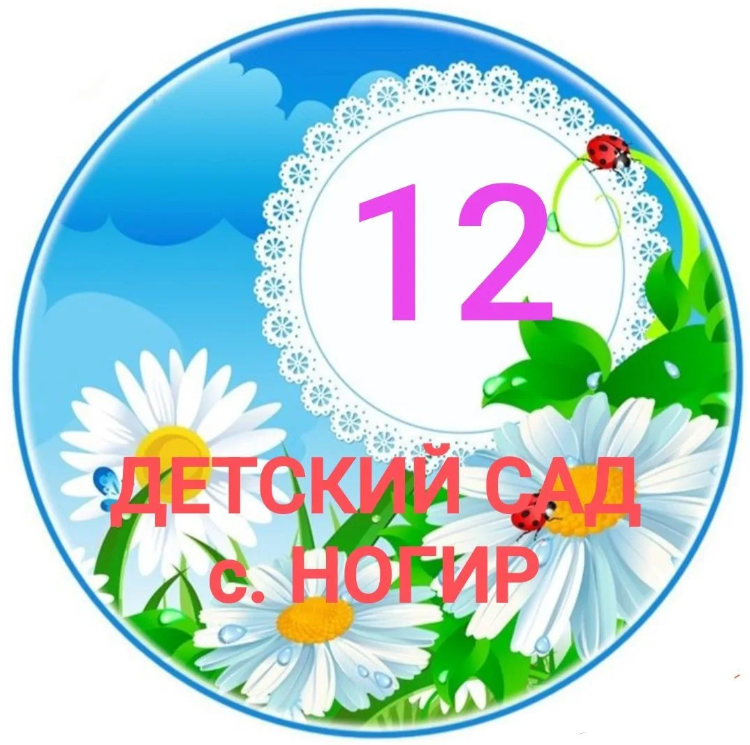 МБДОУ "ДЕТСКИЙ САД №12 С.НОГИР" — канал в мессенджере MAX