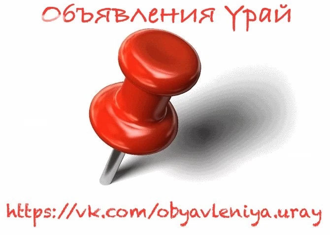 Объявления Урай — канал в мессенджере MAX