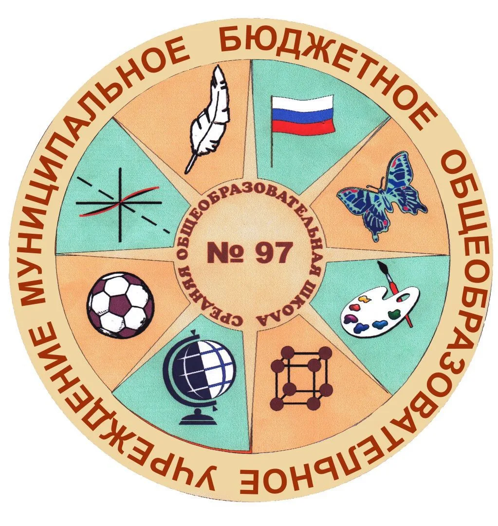 МБОУ "СОШ № 97", г. Кемерово