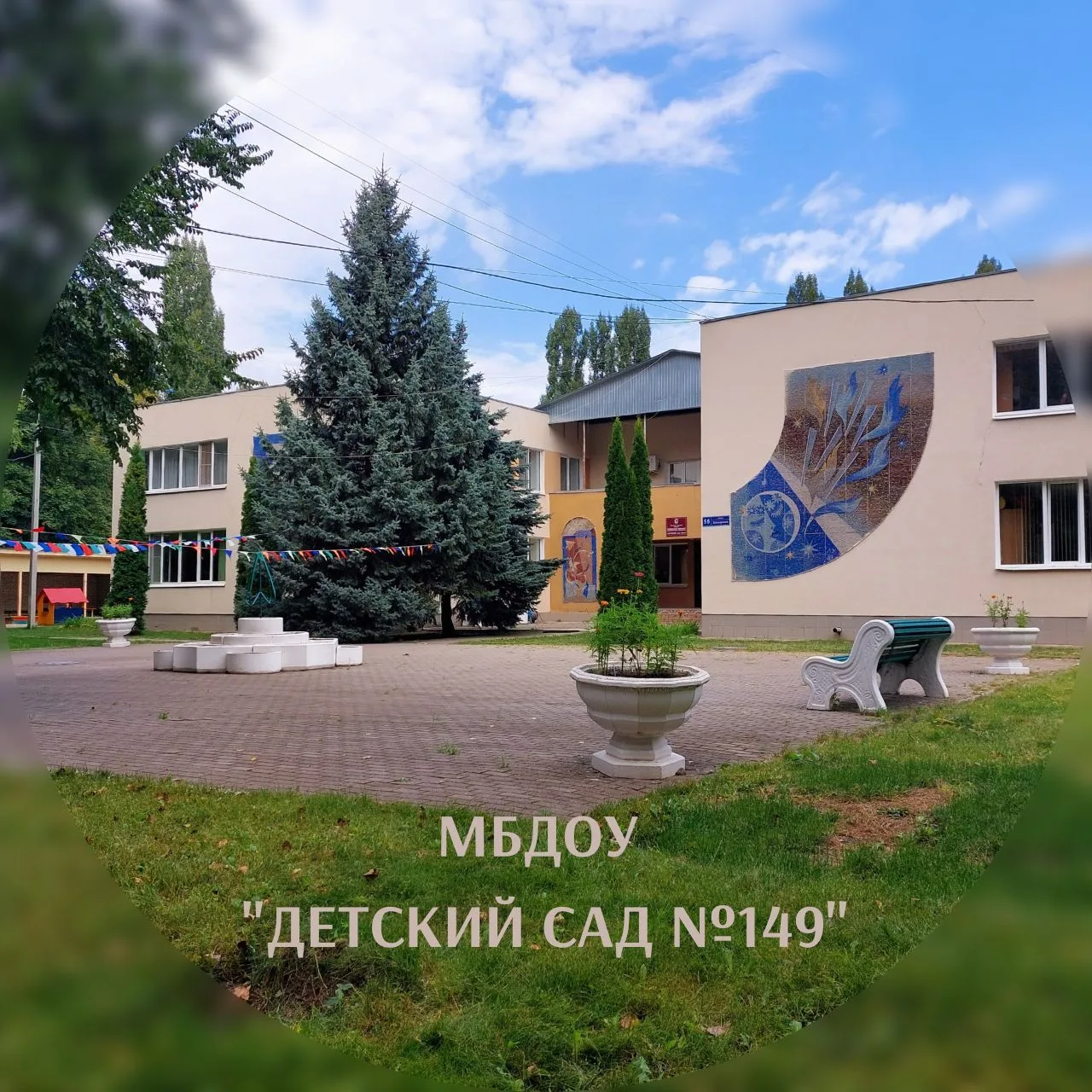 Детский сад № 149 Воронеж