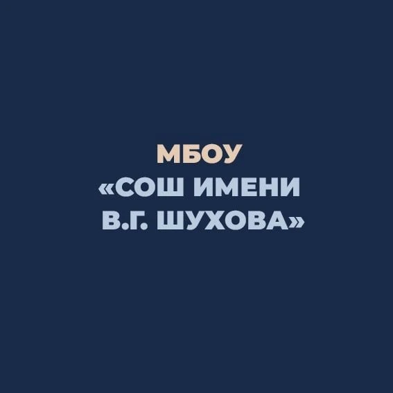 МБОУ "СОШ им.В.Г.Шухова" г.Грайворона — канал в мессенджере MAX