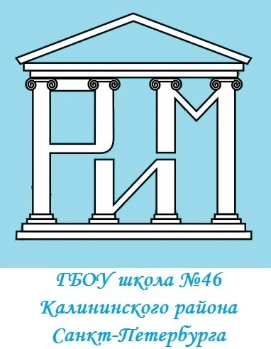 ГБОУ школа №46 "Центр РиМ" Калининского района СПб — канал в мессенджере MAX