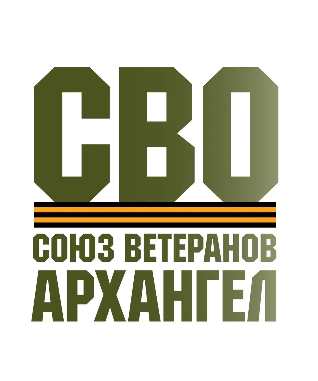 Союз Ветеранов СВО "Архангел" — канал в мессенджере MAX